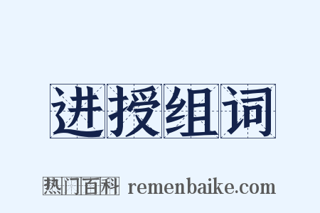 进授组词是什么意思的图片